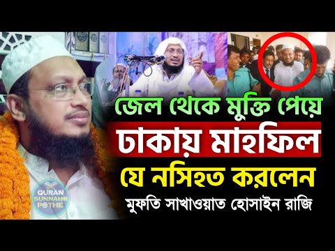 ঈমানের পরীক্ষা ও কারাগার থেকে পাওয়া শিক্ষা – মুফতি সাখাওয়াত হোসাইন রাজি