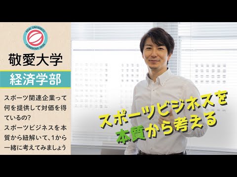 スポーツビジネスってなに？【敬愛大学経済学部】