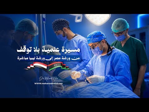 لحظات من فعاليات ورشة د. محمد نافع في مدينة طبرق بليبيا الشقيقة