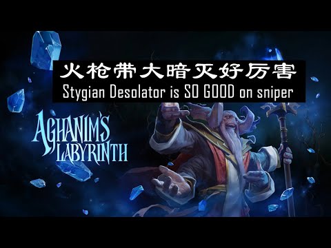 中中游戏室 | Aghanim's Labyrinth Stygian Desolator is SO GOOD on sniper | 阿哈利姆的天地迷宫 火枪带大暗灭好厉害