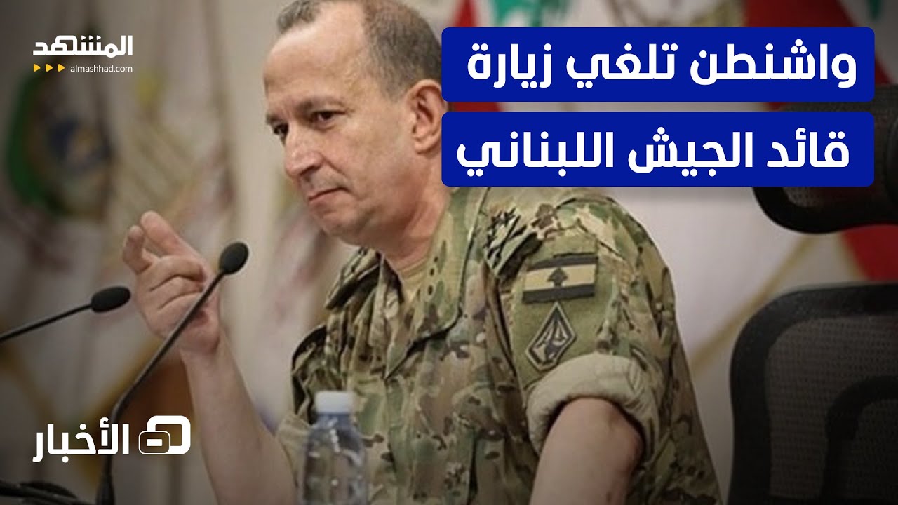 بسبب بيان للجيش اللبناني هاجم فيه إسرائيل.. واشنطن تلغي زيارة قائد الجيش إلى ?
