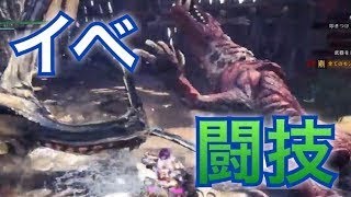【MHW実況】オドガロン＆レイギエナ！イベ闘技にまたしてもハンマーで挑む！【モンハンワールド】