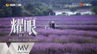 Download lagu 劉宇寧《耀眼》(《耀眼》電視劇同名主題曲)官方MV|騰訊音樂發行頻道 mp3 Download lagu 劉宇寧《耀眼》(《耀眼》電視劇同名主題曲)官方MV|騰訊音樂發行頻道 mp3