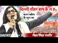 Neha Singh Rathore Geet दिल्ली तोहार बाप के न हऊ कुल ह