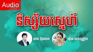 Audio | និស្ស័យស្នេហ៍ - ហេង ប៊ុនលាភ + យ៉ុង ចាន់កណ្ណិកា