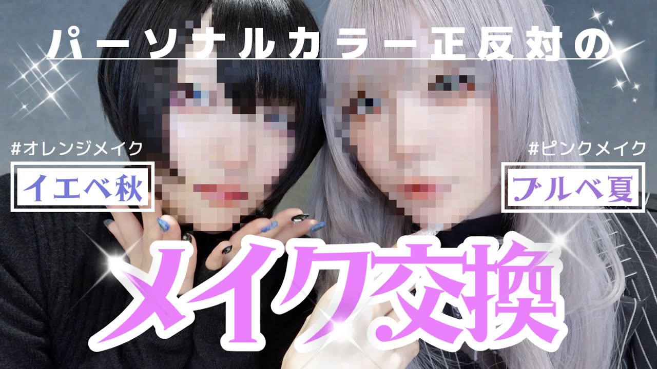 【そらのあ】パーソナルカラー正反対のメイク交換