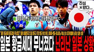"일본 황금세대 월드컵이 무너졌다" 이럴수가 일본 네덜란드전 3일 앞두고 주장 엔도 부상, 미토마-엔도-미나미노 핵심 선수 대거이탈에 난리난 일본 상황 "이번 월드컵은 망했네"