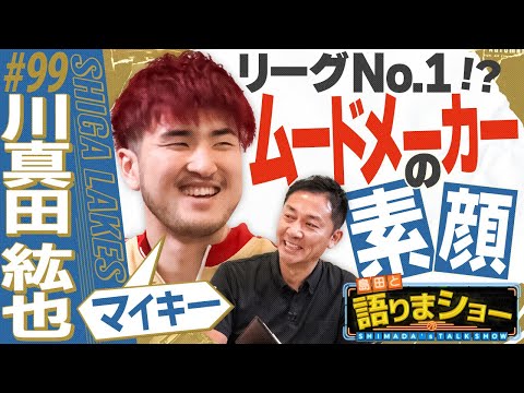 川真田紘也選手とたっぷりトーク！｜島田と語りまショー 第11回