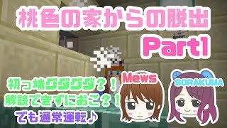 【桃色の家からの脱出】Mews✕SORAKUMAの脱出ゲーム Part1