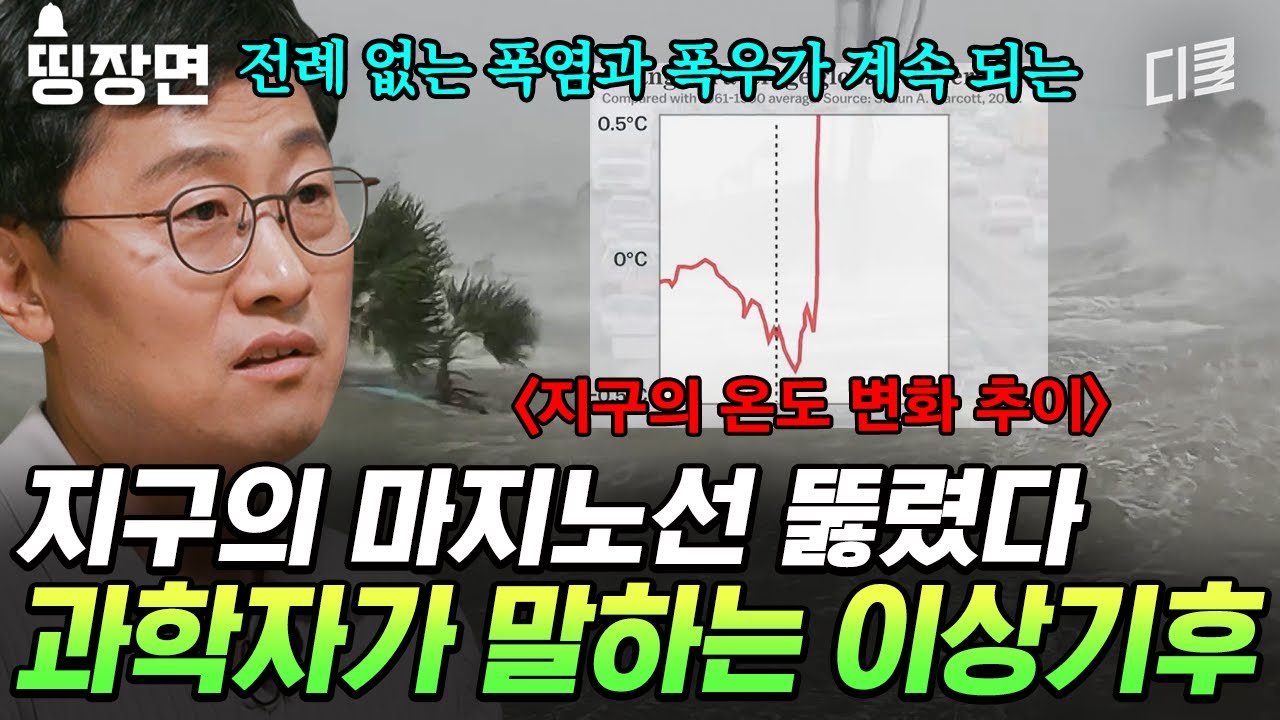 지구 평균 온도가 1.2도 오르면 지구에 벌어지는 일ㄷㄷ 과학자들이 말하는 지구 온난화의 위험성