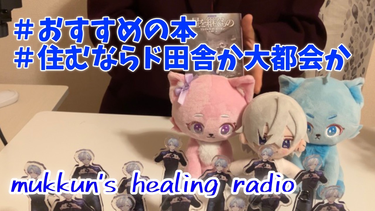 【睡眠導入】おすすめの本 / 住むならド田舎か大都会か【ラジオ】