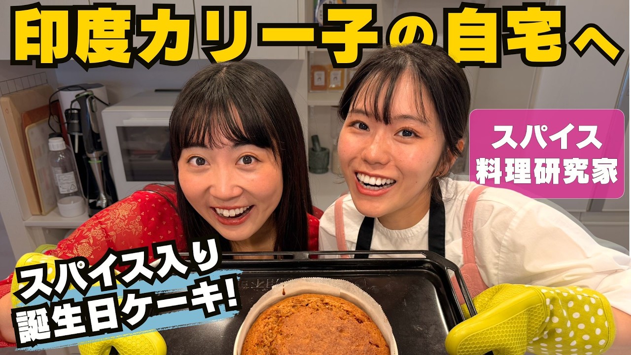 印度カリー子の自宅に突撃! スパイス入りヘルシー(?)キャロットケーキとチャイを作ってもらった！マヨの誕生日祝い企画🎂