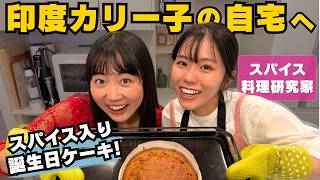 印度カリー子の自宅に突撃! スパイス入りヘルシー(?)キャロットケーキとチャイを作ってもらった!マヨの誕生日祝い企画🎂