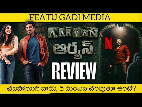 Aaryan Movie Review Telugu | Aaryan Telugu Review | Aaryan Review | Aaryan Movie Review