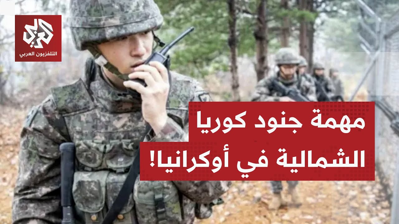 زعيم كوريا الشمالية يكشف مهام قواته في جبهات الحرب بأوكرانيا.. ماذا في التفاص