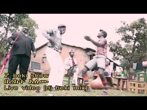 Comedian Thomas   እሱን ስትገረፍ ታወራዋለህ  Official video  2017 dj beki live video mix