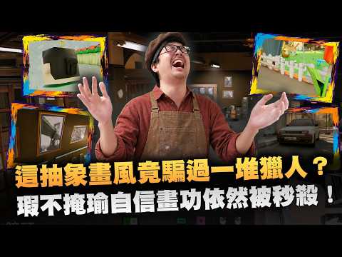 【DinTer】塗鴉躲貓貓 MECCHA CHAMELEON｜這抽象畫風竟然能騙過一堆獵人？瑕不掩瑜自信畫功依然被秒殺！夏天很熱天花板有吊扇也是很合理的！