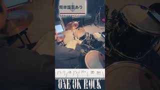 【譜面付】ONE OK ROCK 完全感覚Dreamer イントロ解説🥁 #ワンオク #ドラム #譜面 #初心者 #Shorts#夏コミ #ミュージックステーション #金曜ロードショー