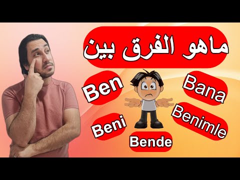 تعلم الفرق بين ben  و bana و beni و benimle و bende في اللغة التركية( فيديو هام جداً يستحق المشاهدة)