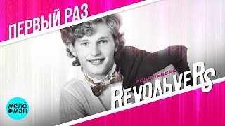 RevoЛЬveRS - Первый раз (Альбом 1994 г.) / Ранее не издававшиеся песни / Дебют Алексея Елистратова
