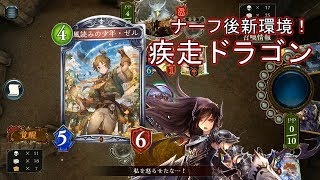#11【シャドウバース】ナーフ後新環境で疾走ドラゴン使ってみた！【ゆっくり実況】