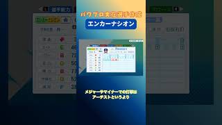 #エンカーナシオン  #パワプロ2026  #パワプロ #横浜denaベイスターズ
