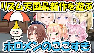 【リズム天国ミラクルスターズ】リズム天国最新作を遊ぶホロメン達のここすきまとめ【ホロライブ切り抜き/戌神ころね/桃鈴ねね/博衣こより/風真いろは/轟はじめ/虎金妃笑虎】