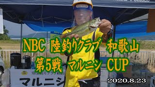 NBCチャプッター陸釣りクラブ和歌山 第5戦 8.23