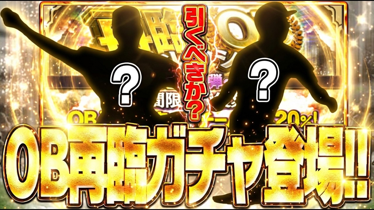 OB再臨は引くべき？それともスルーすべき？獲り逃した2選手を狙ってガチャしたのでこれを見て決めてください【プロスピA】# 2906