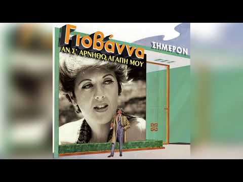 Γιοβάννα - Ποιός να σφυρίζει | Official Audio Release
