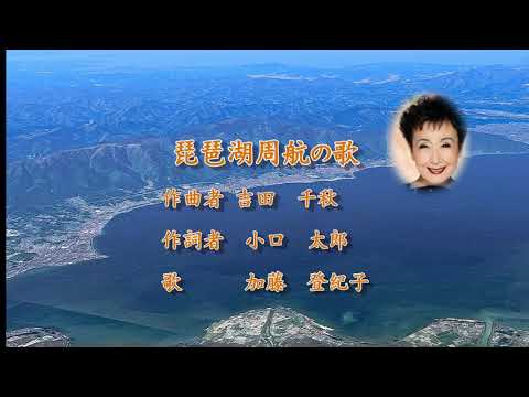 琵琶湖周航の歌 （歌：加藤登紀子 作詞：小口太郎 作曲：吉田千秋