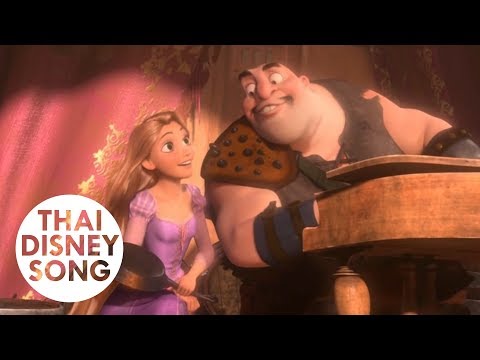 ฉันมีความฝัน I've Got a Dream (Thai) - Tangled | ราพันเซล เจ้าหญิงผมยาวกับโจรซ่าจอมแสบ