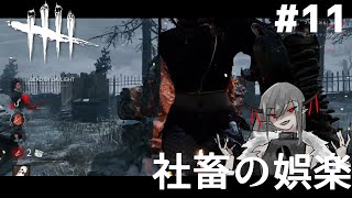 #11【レイス】社畜の娯楽「デットバイデイライト（dbd）｣