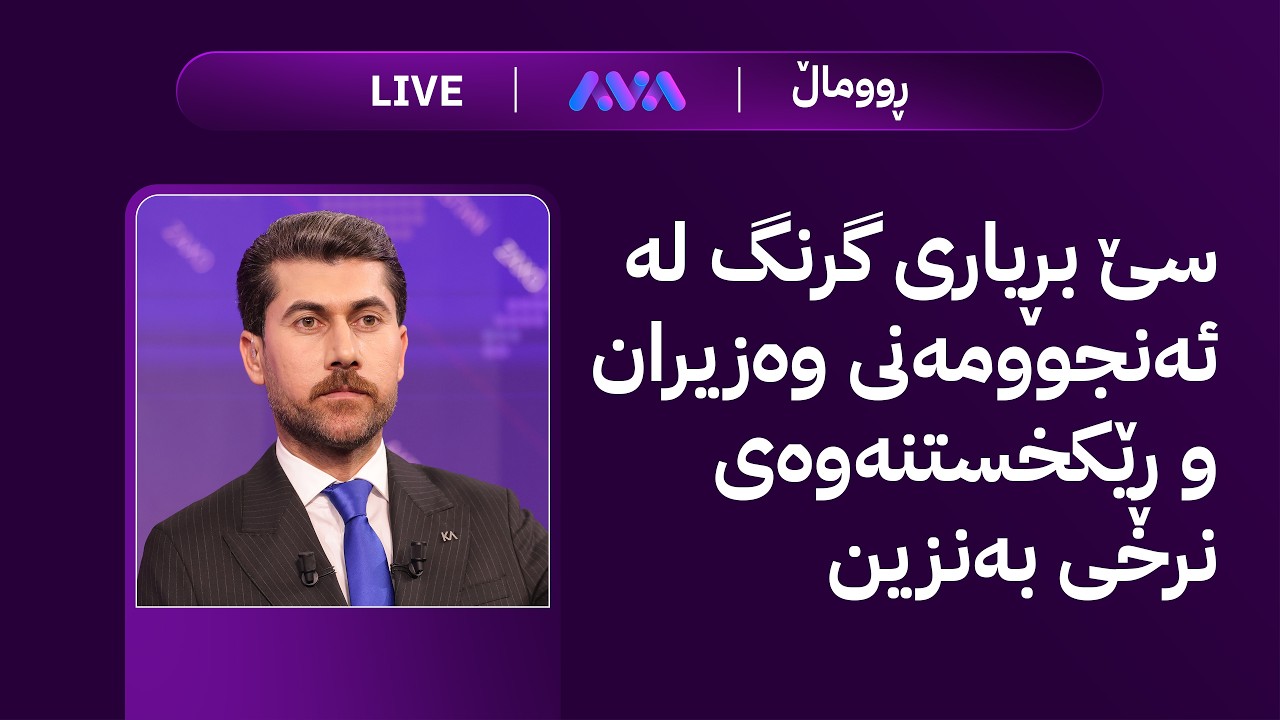ڤیدیۆ | هەواڵی ڕۆژان؛ هەواڵی خۆش لەسەر بەنزین و مووچە و کارەبا