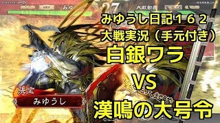 【実況】三国志大戦　みゆうし日記１６２