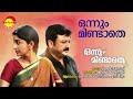 Onnum Mindathe Nee | Onnum Mindathe | KJ Yesudas | KS Chithra | Anil Johnson | V R Santhosh