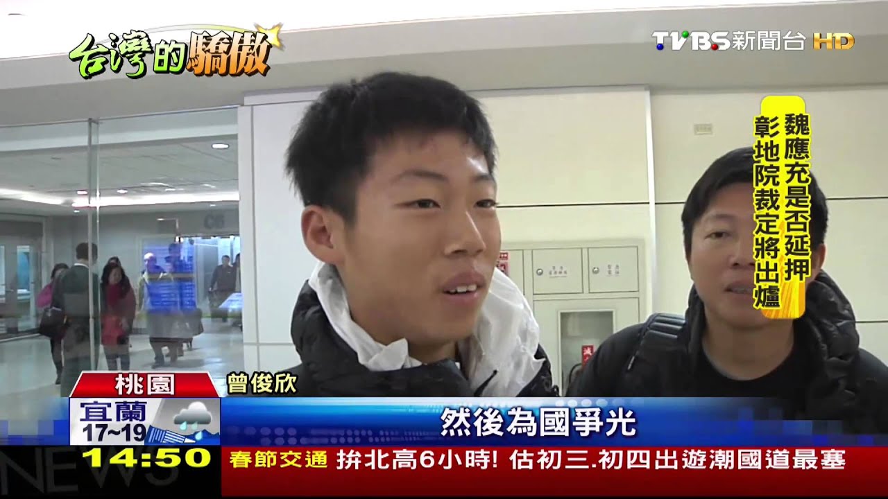 ​亞洲第一！歐少網賽冠軍　曾俊欣今晨返台