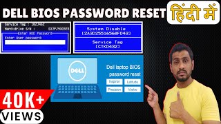dell laptop bios password removal hindi | remove bios password in dell | dell bios password reset