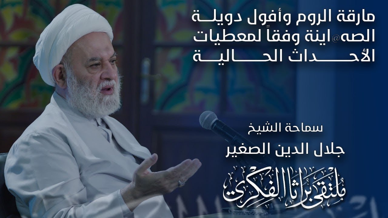 مارقة الروم وأفول دويلة الصهاينة وفقاً لمعطيات الأحداث الحالية