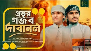 প্রভুর গজব দাবানলে দাবানলের আগুন নিয়ে নতুন একটি বিপ্লবী গজল