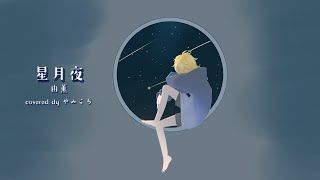 星月夜 / 由薫 - cover 【歌ってみた】 やみこち