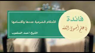 صورة ١٣_الأحكام الشرعية عددها وأقسامها