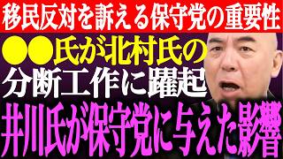 ※●●氏が北村晴男と日本保守党の分断工作に躍起。多大なフォロワーを持つ井川意高が保守党に与えた影響。移民反対を訴える保守党の重要性【あさ8/百田尚樹/有本香/記者会見/猫組長/街頭演説/最新/ライブ】