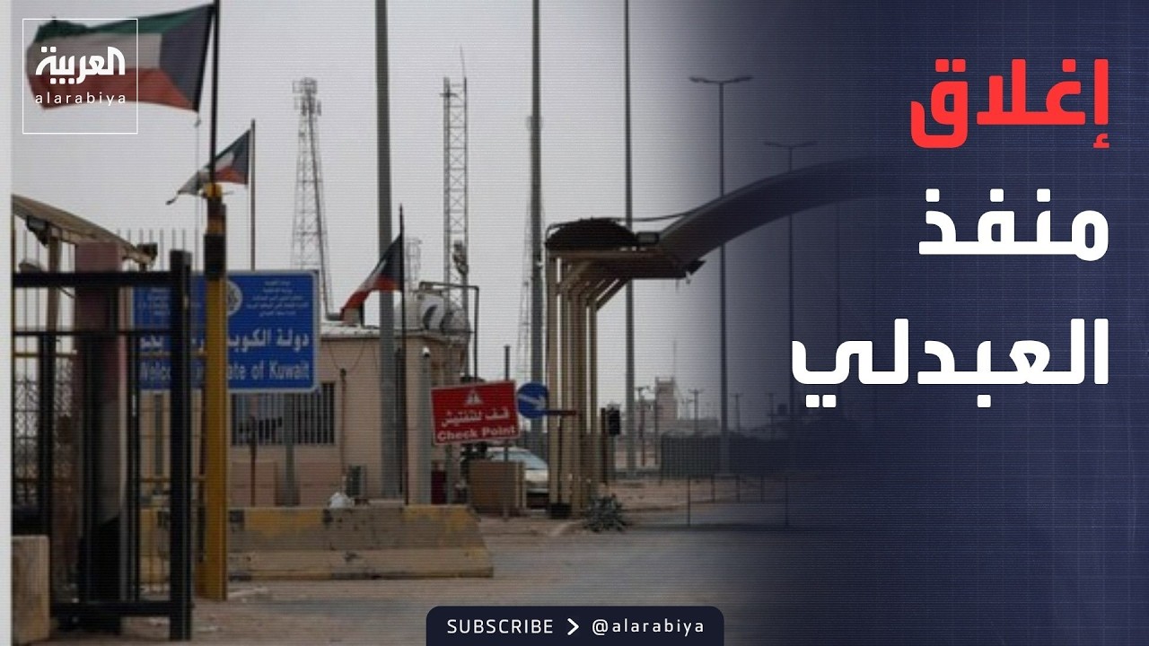 فيديو | استنفار عراقي واسع.. إغلاق منفذ العبدلي وتشديد أمني على حدود الكويت