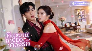 สาวเผลอมีคืนหวานCEOสายธรรมะ! ทำเขาใจแตก! ขอคบเล่นๆ🤭 แต่ยิ่งใกล้ยิ่งหลง รักจริงแบบไม่รู้ตัว!