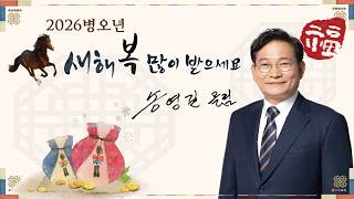 [2026 병오년 설날 인사] "함께 모여 정을 나누는 설날, 마음까지 넉넉해지는 설날 되시길 바랍니다. 새해 복 많이 받으세요." #송영길 #소나무당 #송영길완전무죄