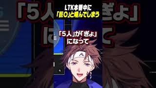 LTK本番中に「巨〇」と噛んでしまう【Alpha Azur/UltraLMTM】