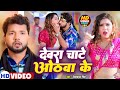 Video Neelkamal Singh देवरा चाटे ओठवा के Ft Shrishti Uttrakhandi Bhojp
