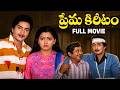 Prema Kireetam Full HD Telugu Movie Kalyan Chakravarthy Kushboo Chandra Mohan Tulasi