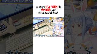 おしゃれすぎる部屋を公開したホロメンまとめ#shorts 【兎田ぺこら/大空スバル】【ホロライブ/切り抜き】